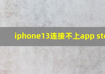 iphone13连接不上app store